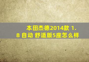 本田杰德2014款 1.8 自动 舒适版5座怎么样